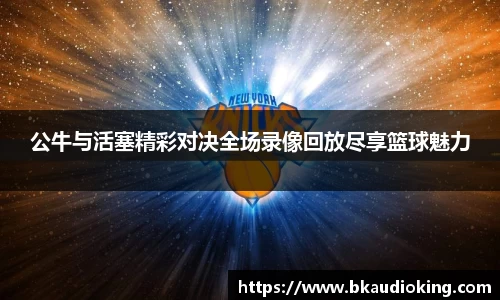 公牛与活塞精彩对决全场录像回放尽享篮球魅力