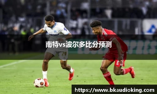 南特vs波尔多比分预测