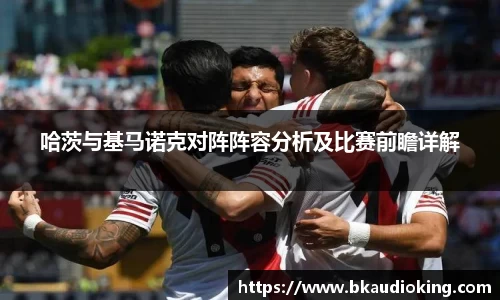 哈茨与基马诺克对阵阵容分析及比赛前瞻详解