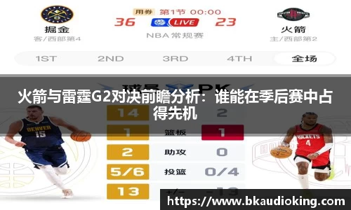 火箭与雷霆G2对决前瞻分析：谁能在季后赛中占得先机
