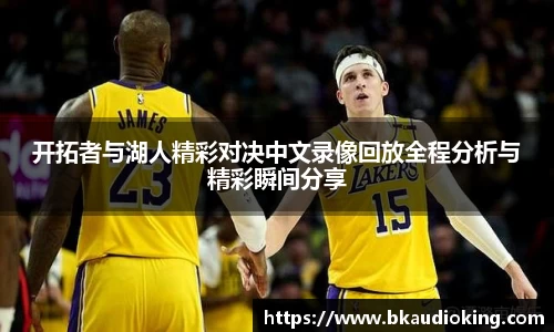 开拓者与湖人精彩对决中文录像回放全程分析与精彩瞬间分享