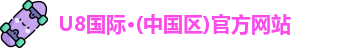 u8国际